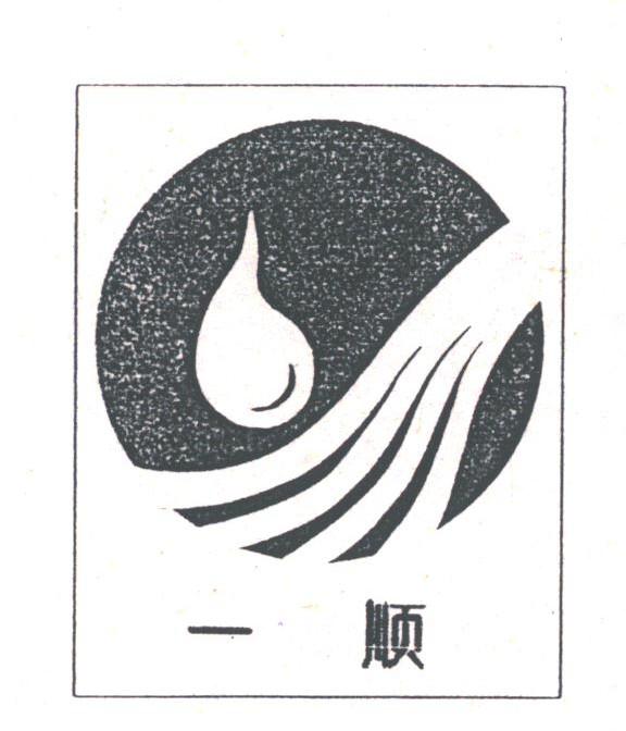 一顺
