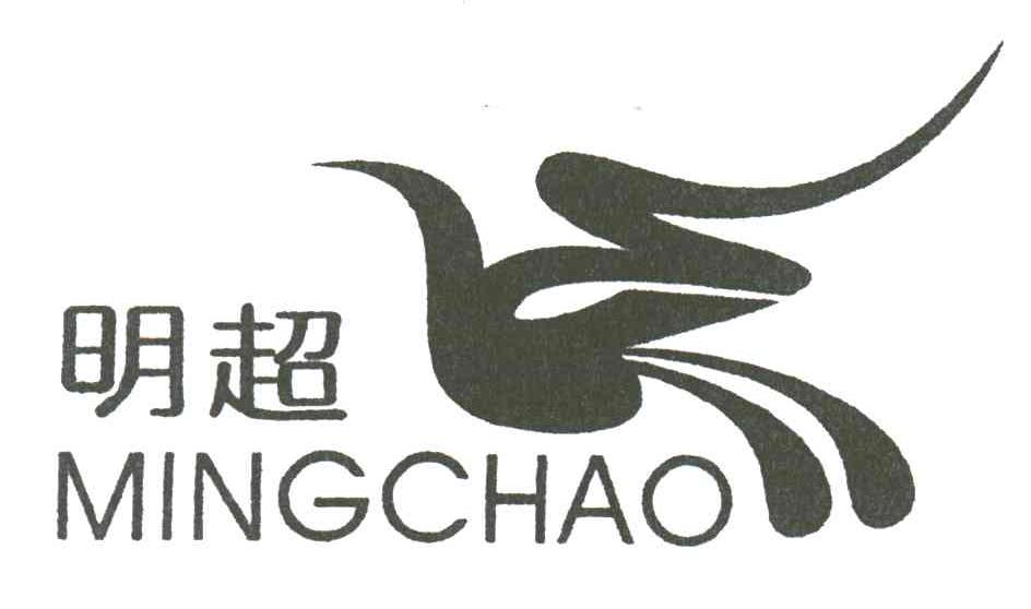 明超