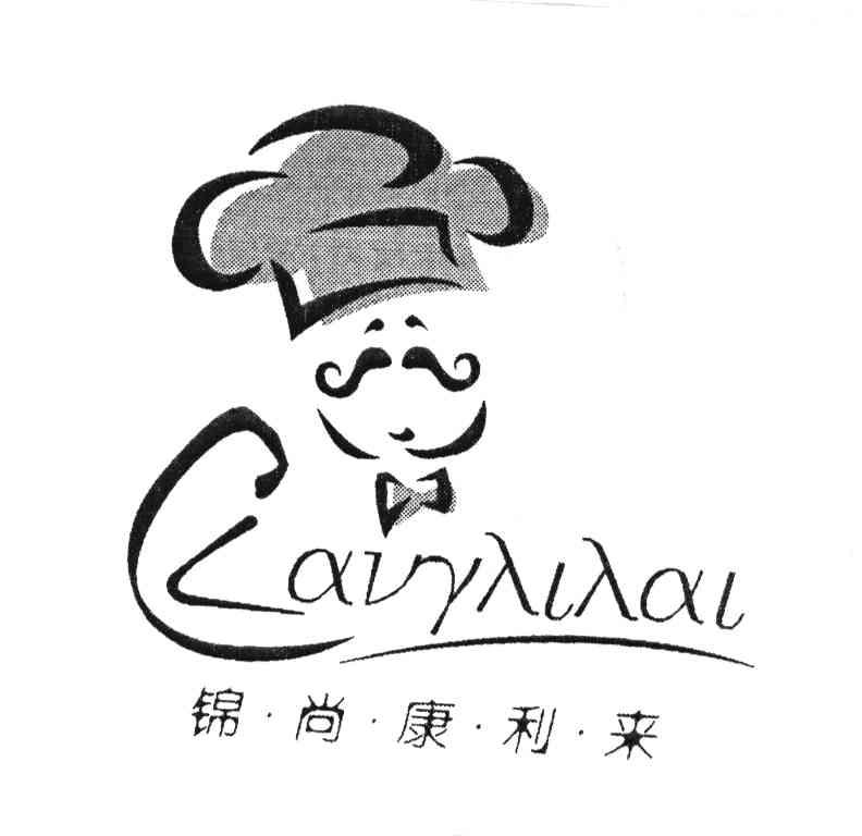 锦尚康利来;KANGLILAI