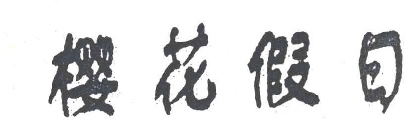 樱花假日