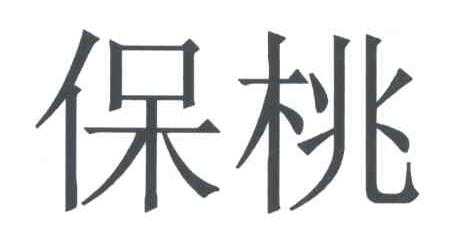 保桃