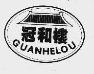 冠和楼