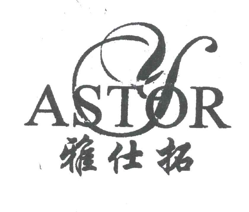 雅仕拓;ASTOR;Y