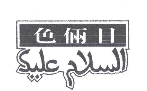 色俩目