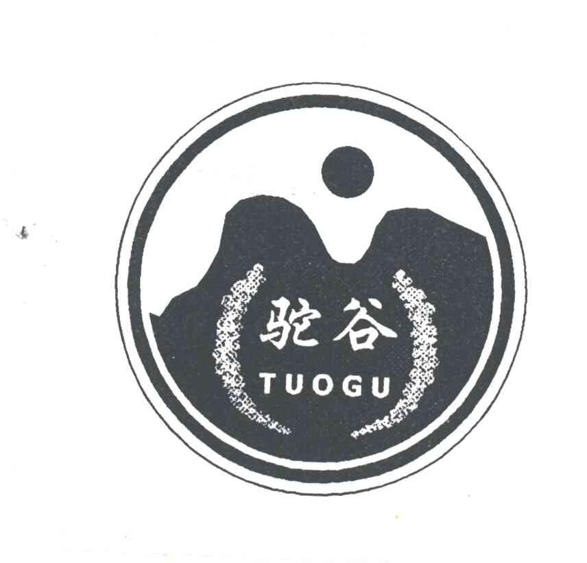 驼谷