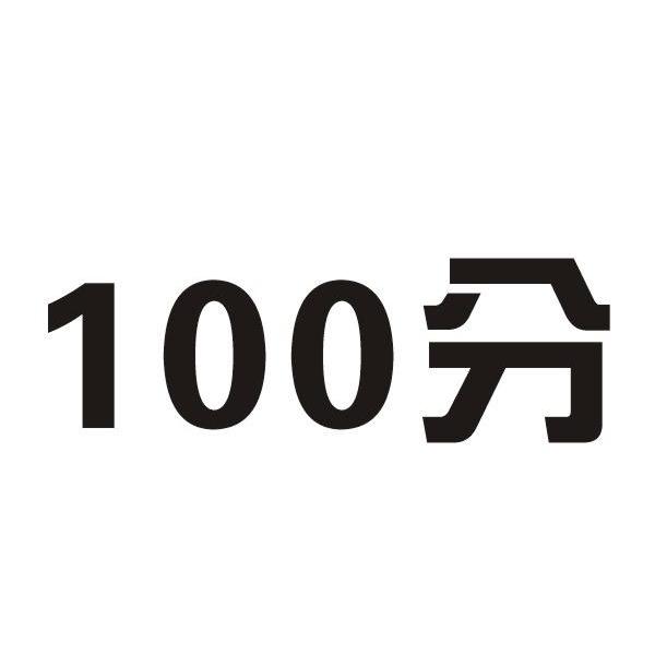 100 分