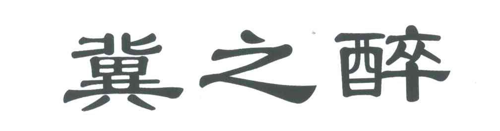 冀之醉