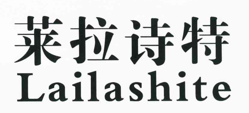 莱拉诗特
