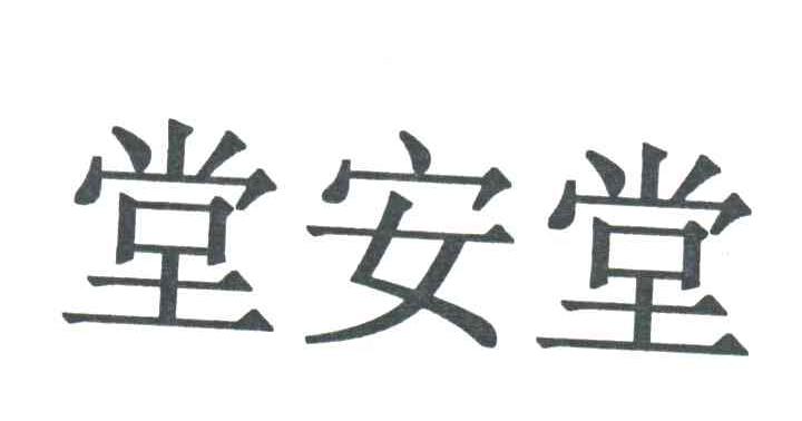 堂安堂