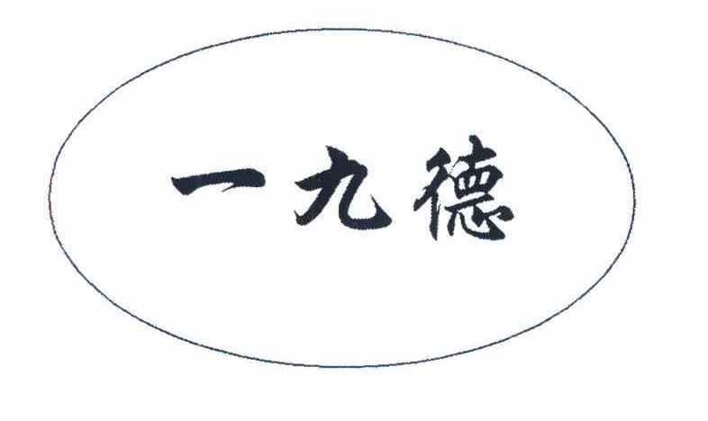 一九德