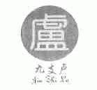 九支卢
