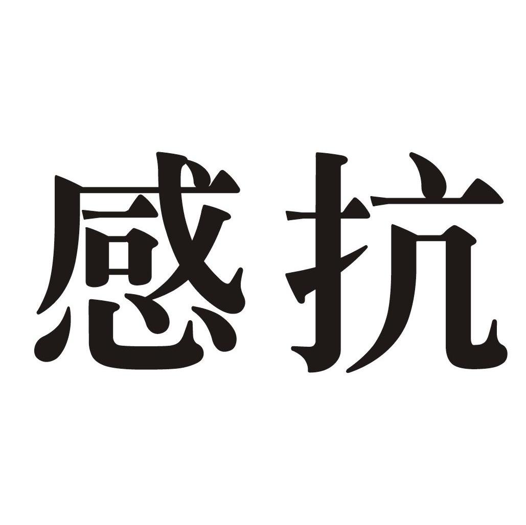 感抗