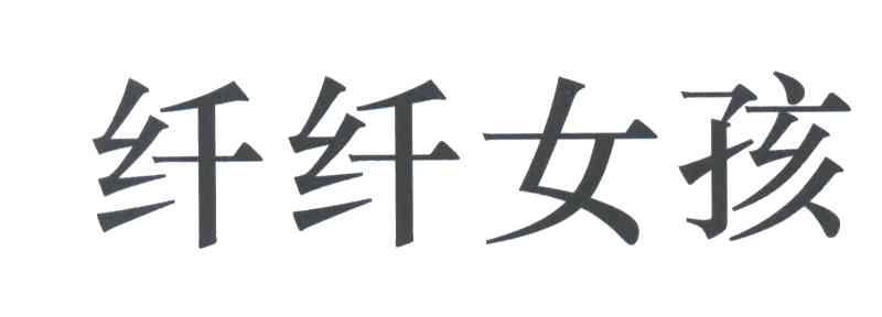 纤纤女孩