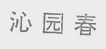 沁园春
