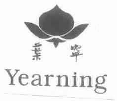 叶宁;YEARNING