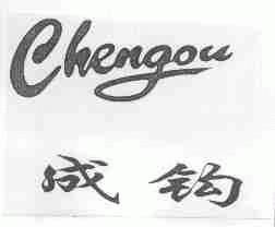 成钩;CHENGOU