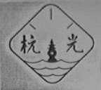 杭光
