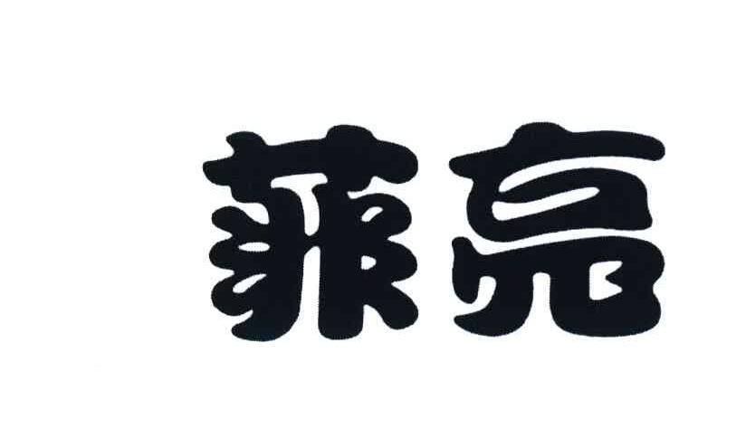 菲亮