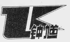 钟馗