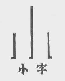 小字