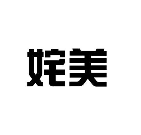 姹美