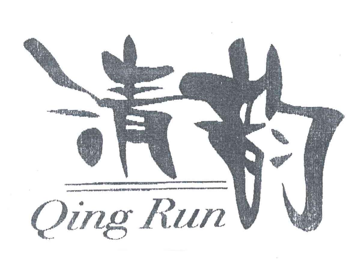 清韵QINGRUN