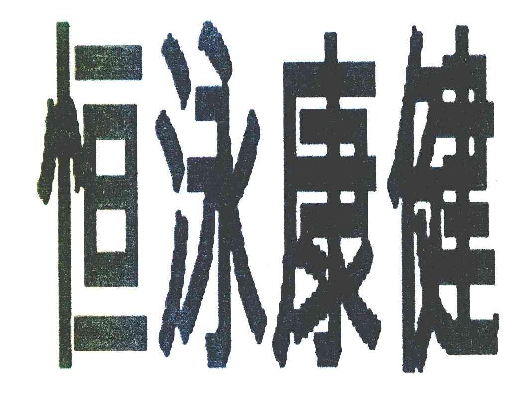 恒泳康键