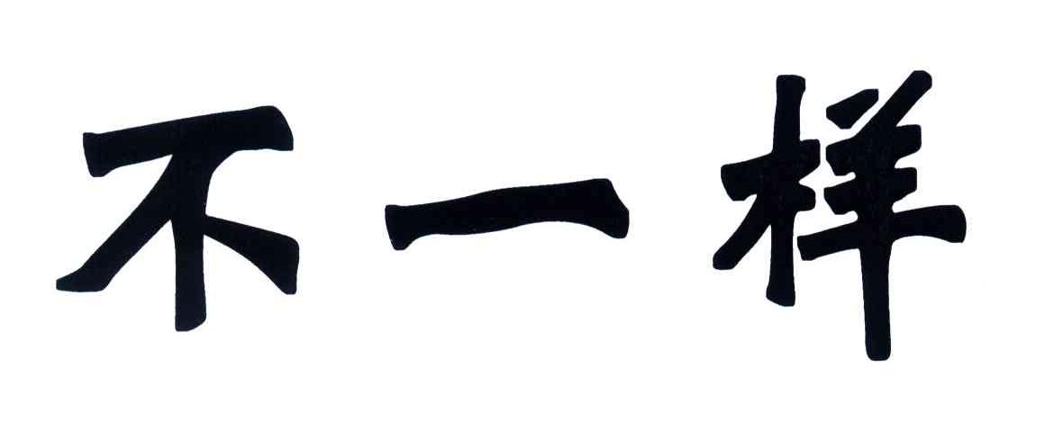 不一样