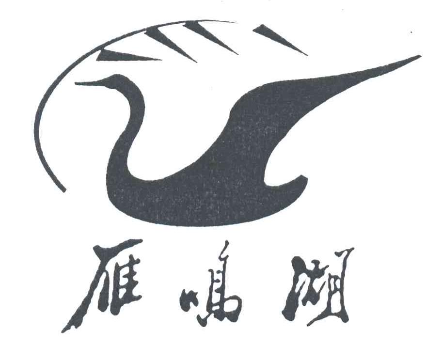 雁鸣湖