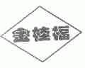 金桂福