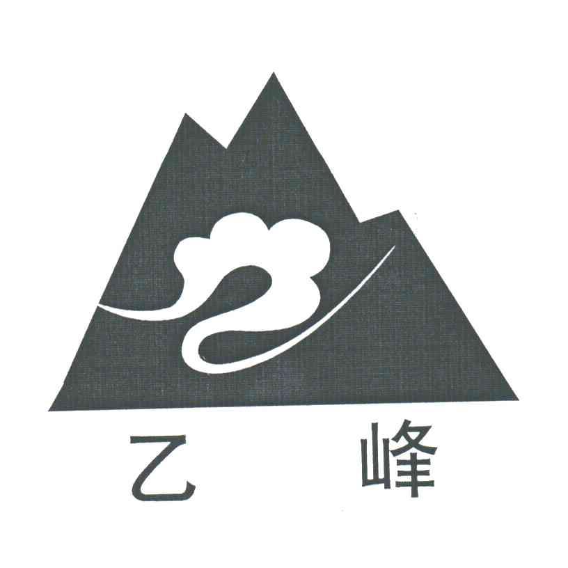 乙峰