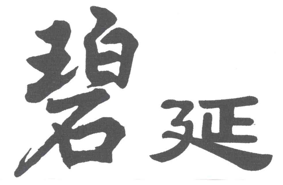 碧延