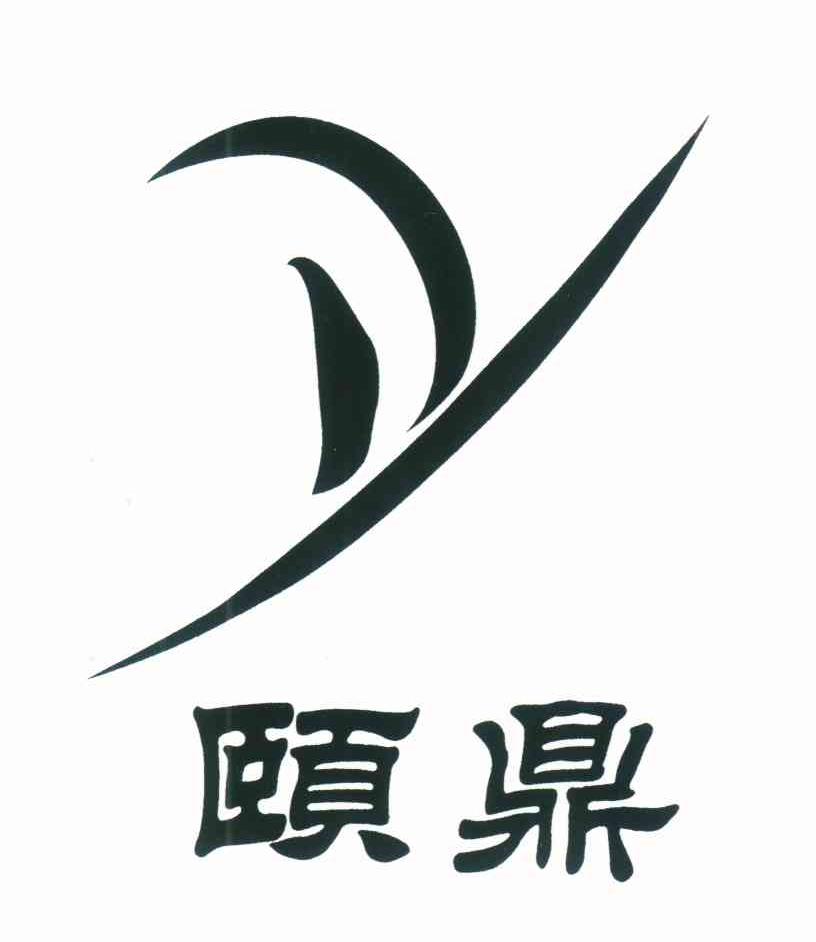 颐鼎