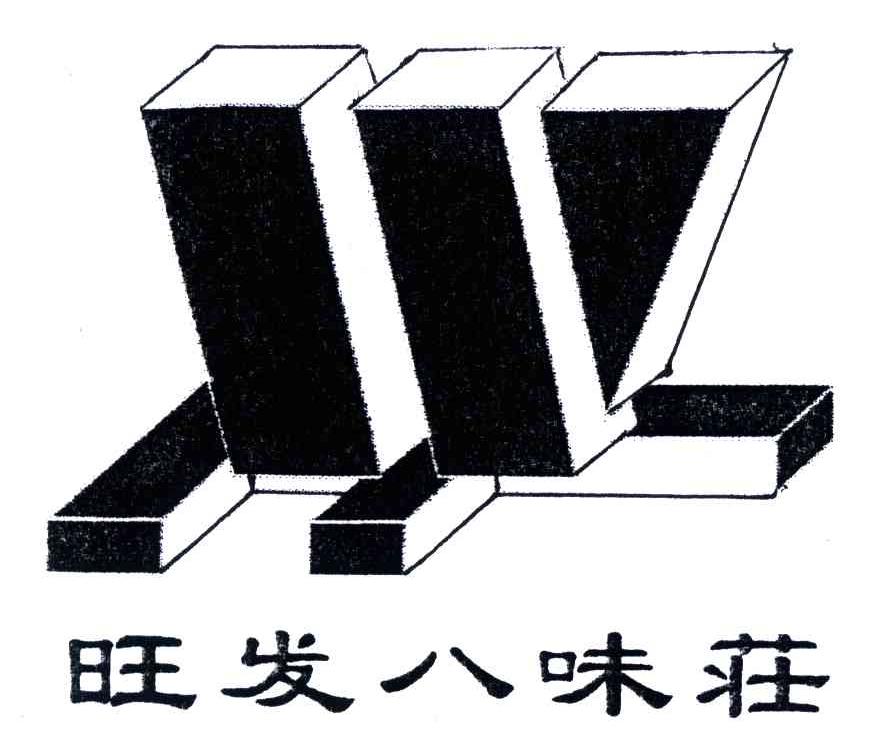 旺发八味庄
