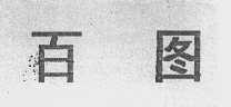 百图