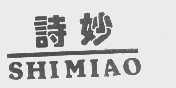 诗妙