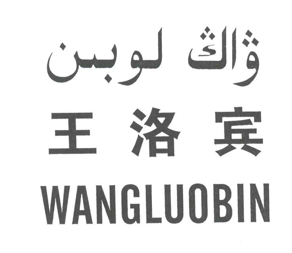 王洛宾