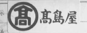 高岛屋