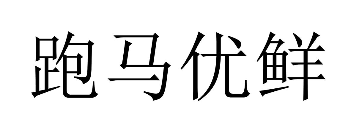 跑马优鲜