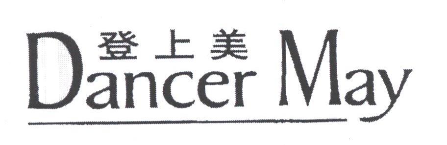 登上美;DANCER MAY