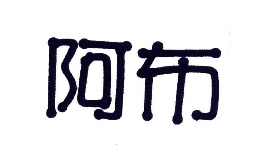 阿布