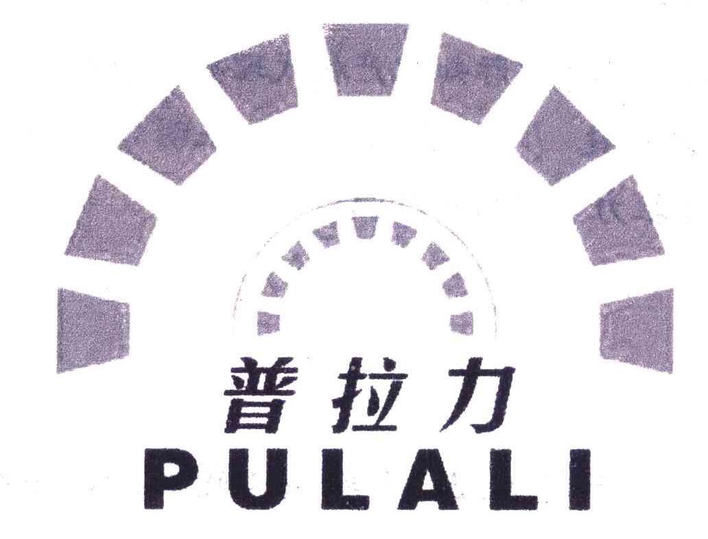 普拉力