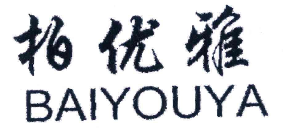 柏优雅BAI YOU YA