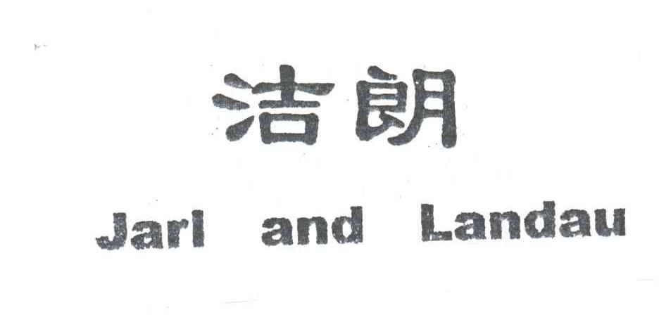 洁朗