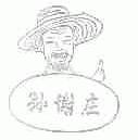 孙谢庄