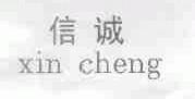 信诚