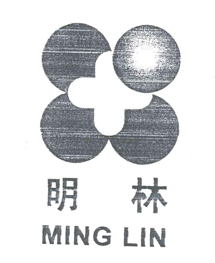 明林