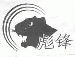 彪锋