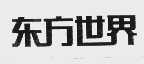 东方世界
