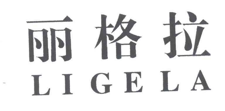 丽格拉